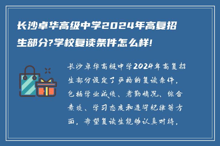 长沙卓华高级中学2024年高复招生部分?学校复读条件怎么样!