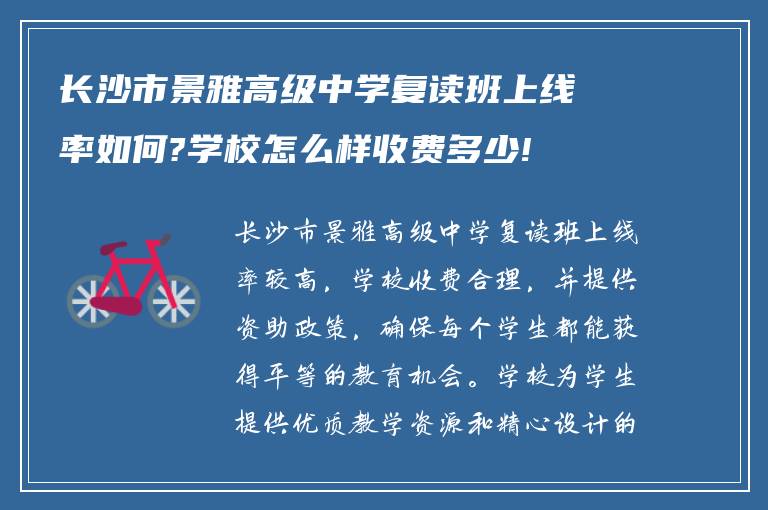 长沙市景雅高级中学复读班上线率如何?学校怎么样收费多少!