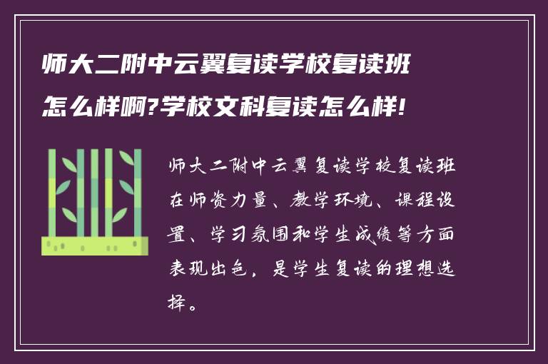 师大二附中云翼复读学校复读班怎么样啊?学校文科复读怎么样!