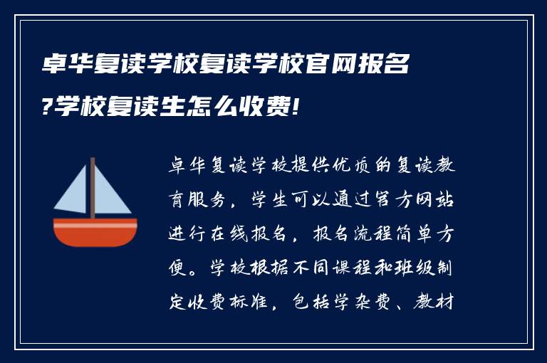 卓华复读学校复读学校官网报名?学校复读生怎么收费!