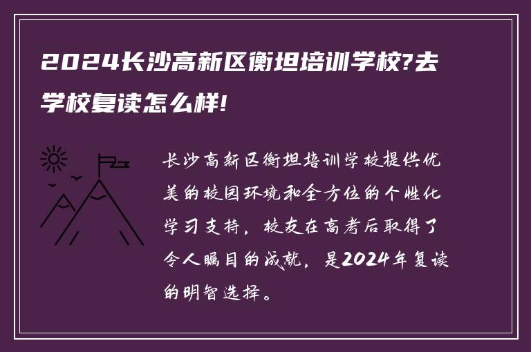 2024长沙高新区衡坦培训学校?去学校复读怎么样!