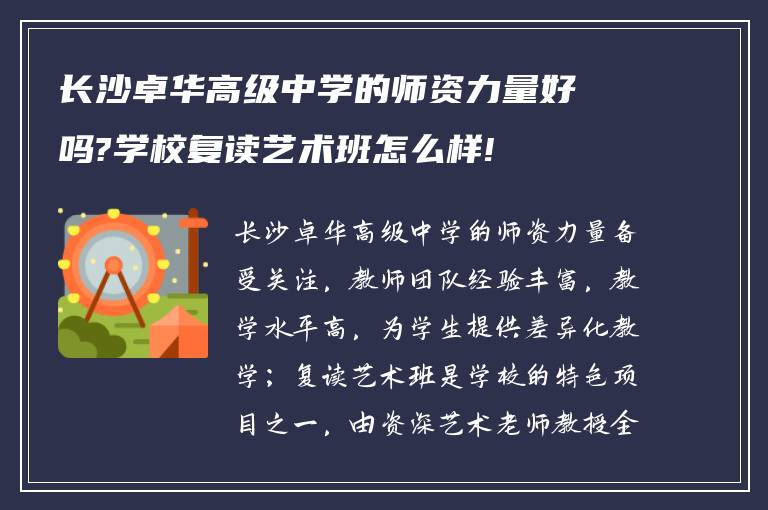 长沙卓华高级中学的师资力量好吗?学校复读艺术班怎么样!