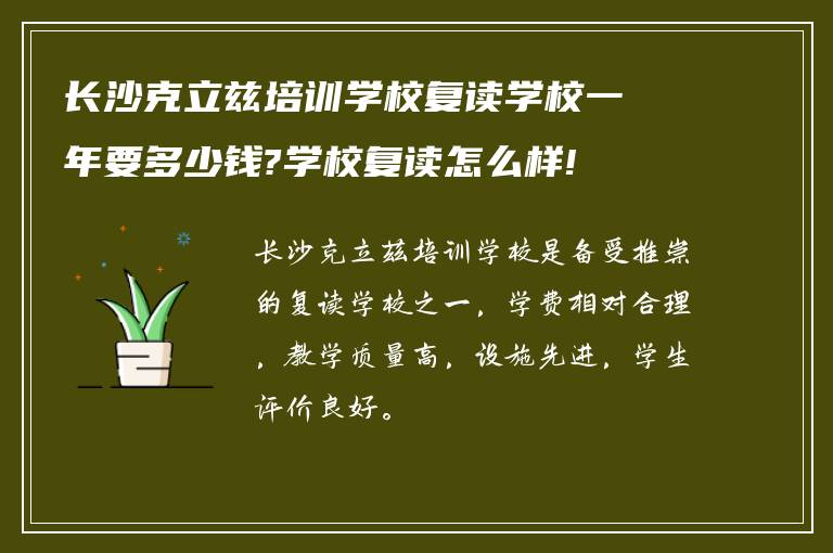 长沙克立兹培训学校复读学校一年要多少钱?学校复读怎么样!