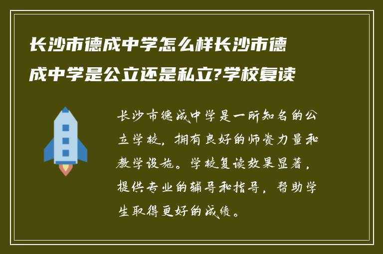 长沙市德成中学怎么样长沙市德成中学是公立还是私立?学校复读到底效果如何?