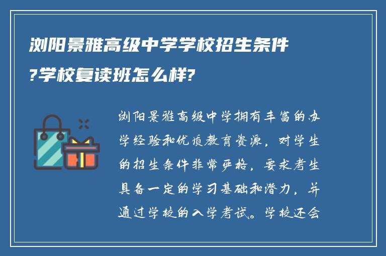 浏阳景雅高级中学学校招生条件?学校复读班怎么样?