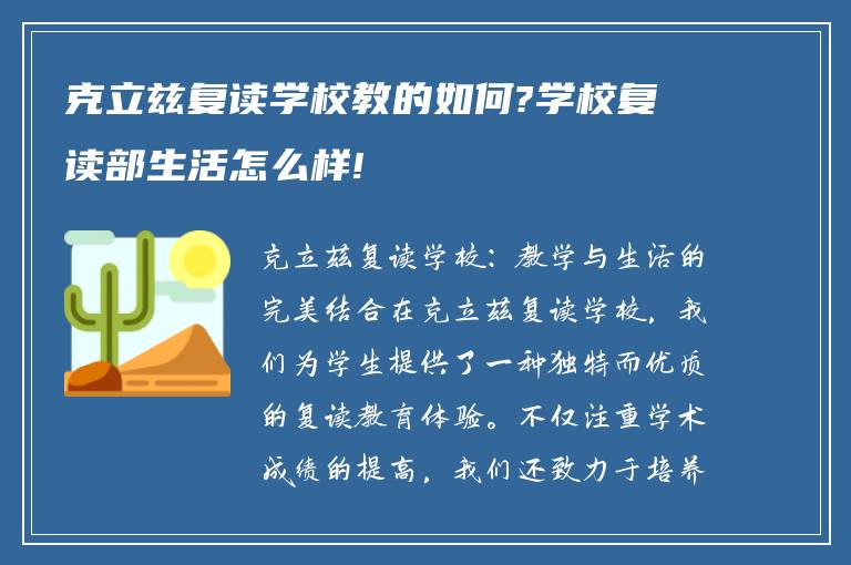 克立兹复读学校教的如何?学校复读部生活怎么样!