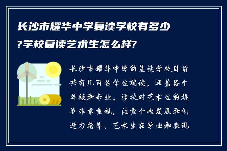 长沙市耀华中学复读学校有多少?学校复读艺术生怎么样?