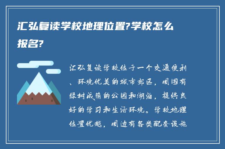 汇弘复读学校地理位置?学校怎么报名?