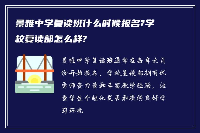 景雅中学复读班什么时候报名?学校复读部怎么样?