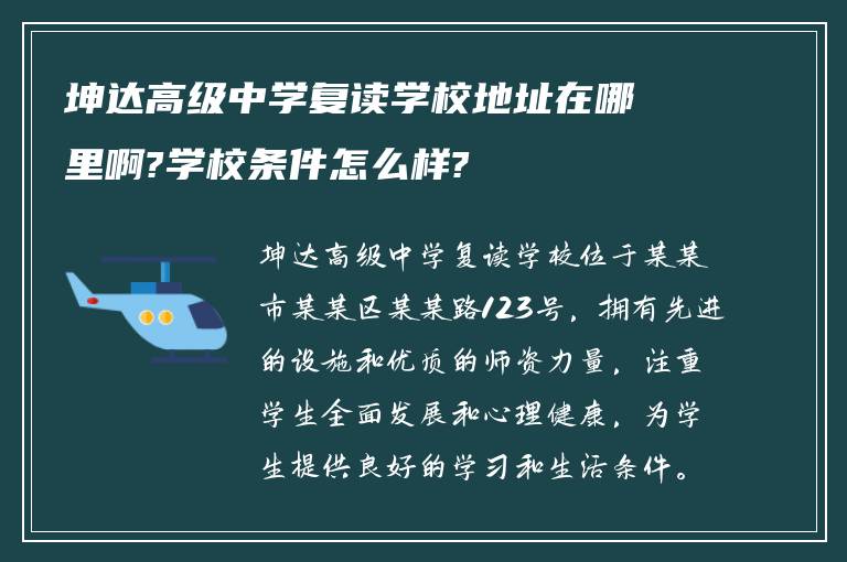 坤达高级中学复读学校地址在哪里啊?学校条件怎么样?