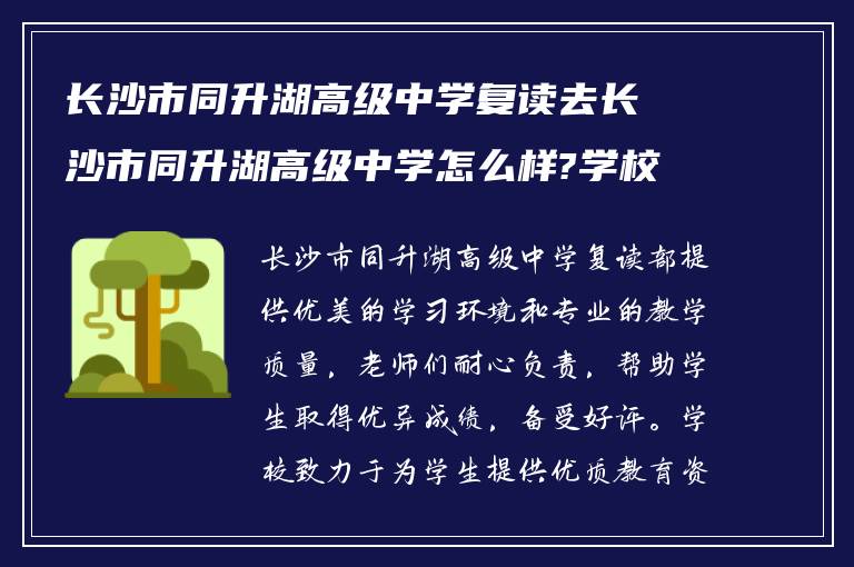 长沙市同升湖高级中学复读去长沙市同升湖高级中学怎么样?学校复读部的老师怎么样?