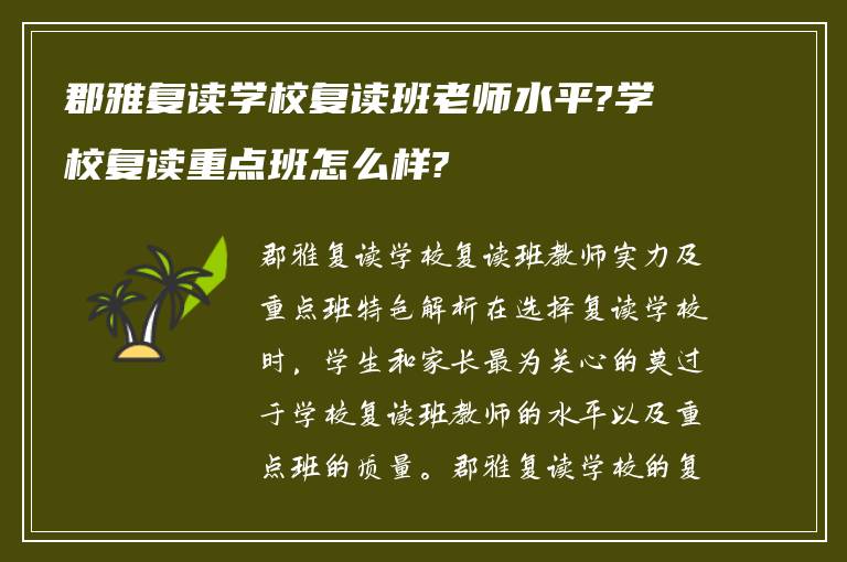 郡雅复读学校复读班老师水平?学校复读重点班怎么样?