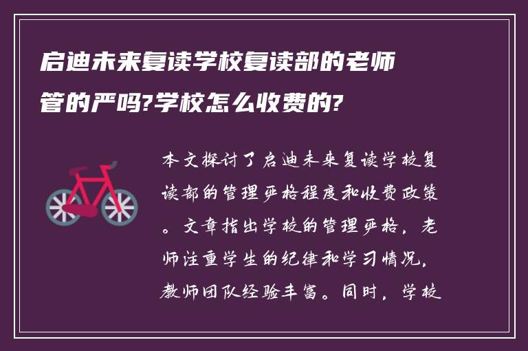 启迪未来复读学校复读部的老师管的严吗?学校怎么收费的?