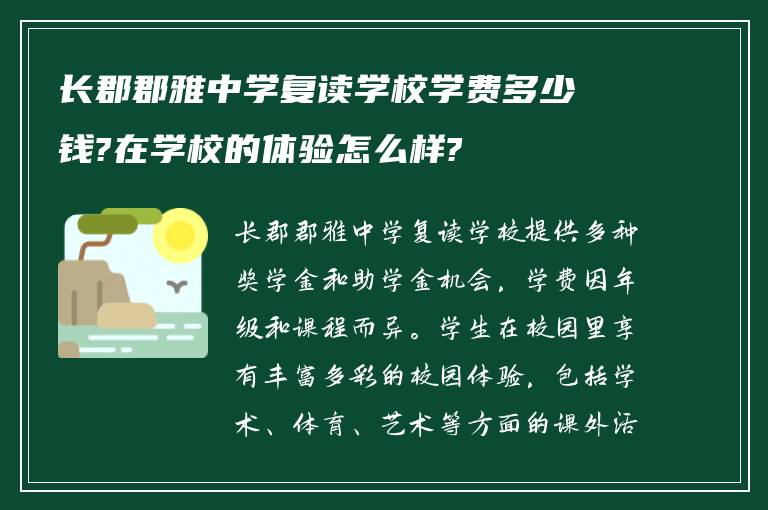 长郡郡雅中学复读学校学费多少钱?在学校的体验怎么样?