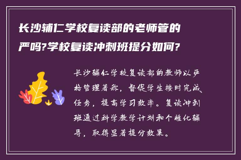 长沙辅仁学校复读部的老师管的严吗?学校复读冲刺班提分如何?