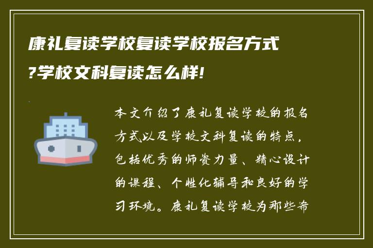 康礼复读学校复读学校报名方式?学校文科复读怎么样!