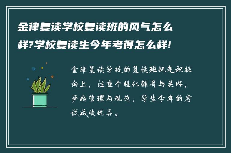 金律复读学校复读班的风气怎么样?学校复读生今年考得怎么样!