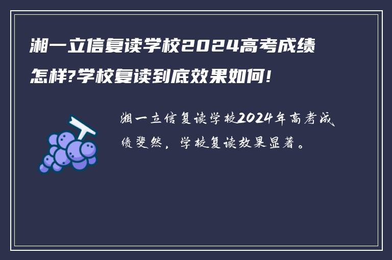 湘一立信复读学校2024高考成绩怎样?学校复读到底效果如何!