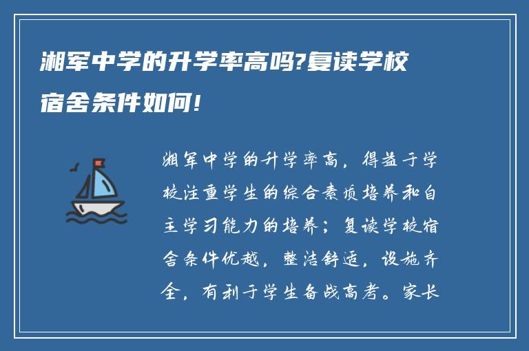 湘军中学的升学率高吗?复读学校宿舍条件如何!