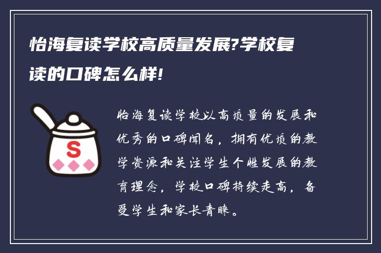 怡海复读学校高质量发展?学校复读的口碑怎么样!