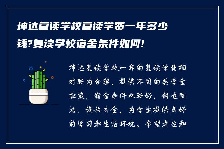 坤达复读学校复读学费一年多少钱?复读学校宿舍条件如何!