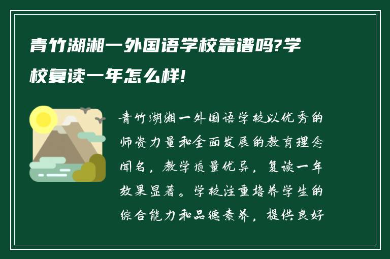 青竹湖湘一外国语学校靠谱吗?学校复读一年怎么样!