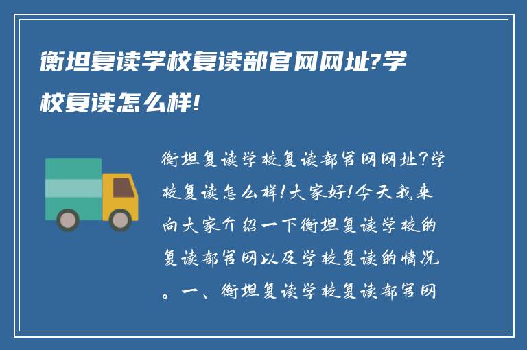 衡坦复读学校复读部官网网址?学校复读怎么样!