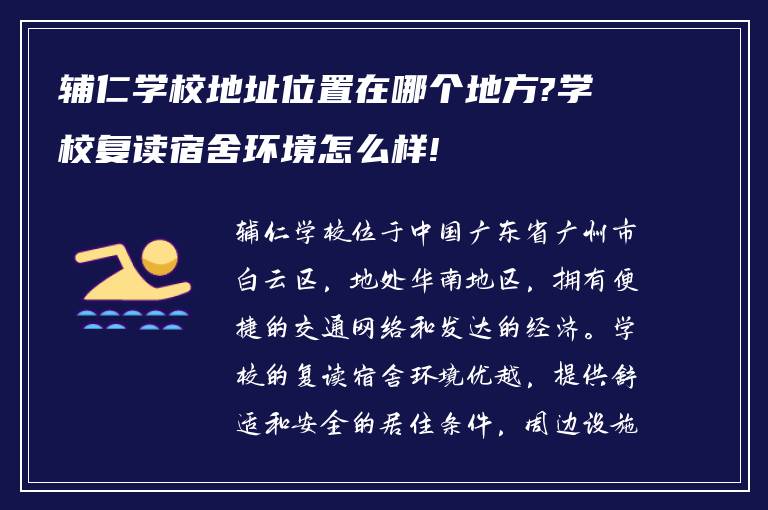 辅仁学校地址位置在哪个地方?学校复读宿舍环境怎么样!