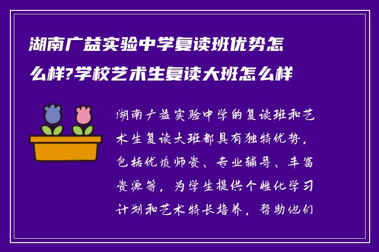 湖南广益实验中学复读班优势怎么样?学校艺术生复读大班怎么样!