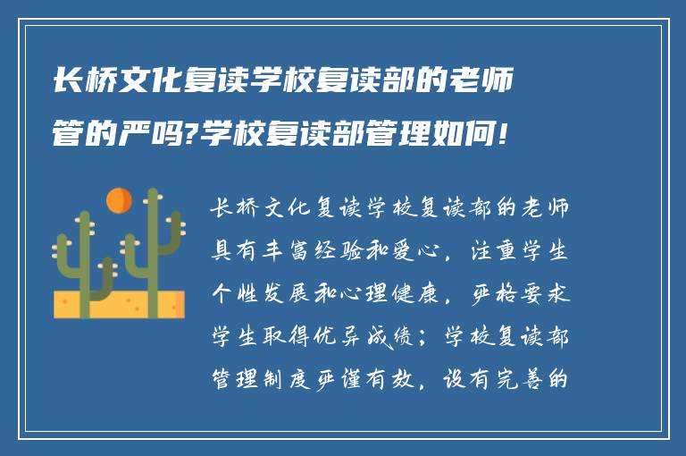 长桥文化复读学校复读部的老师管的严吗?学校复读部管理如何!