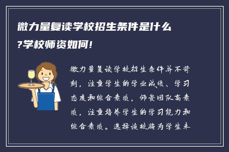 微力量复读学校招生条件是什么?学校师资如何!