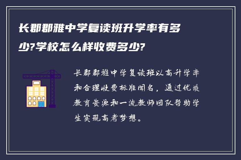 长郡郡雅中学复读班升学率有多少?学校怎么样收费多少?