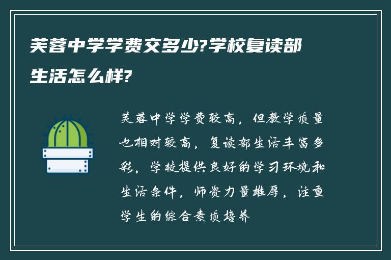 芙蓉中学学费交多少?学校复读部生活怎么样?