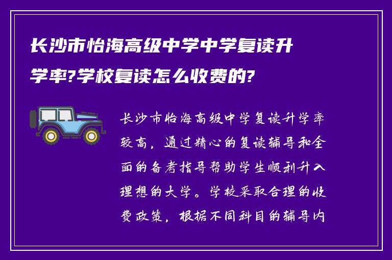 长沙市怡海高级中学中学复读升学率?学校复读怎么收费的?