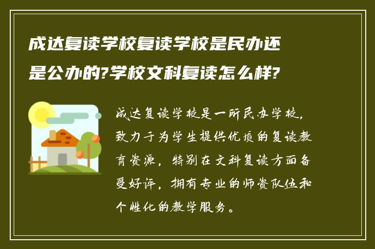 成达复读学校复读学校是民办还是公办的?学校文科复读怎么样?