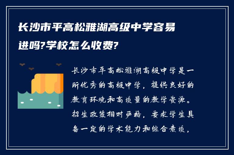 长沙市平高松雅湖高级中学容易进吗?学校怎么收费?