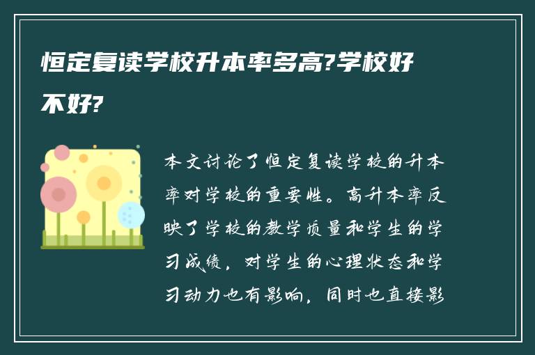 恒定复读学校升本率多高?学校好不好?