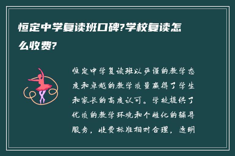 恒定中学复读班口碑?学校复读怎么收费?