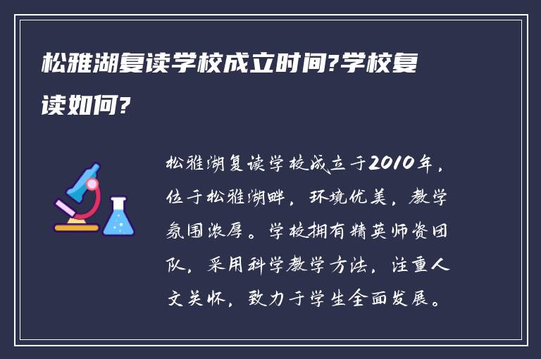 松雅湖复读学校成立时间?学校复读如何?