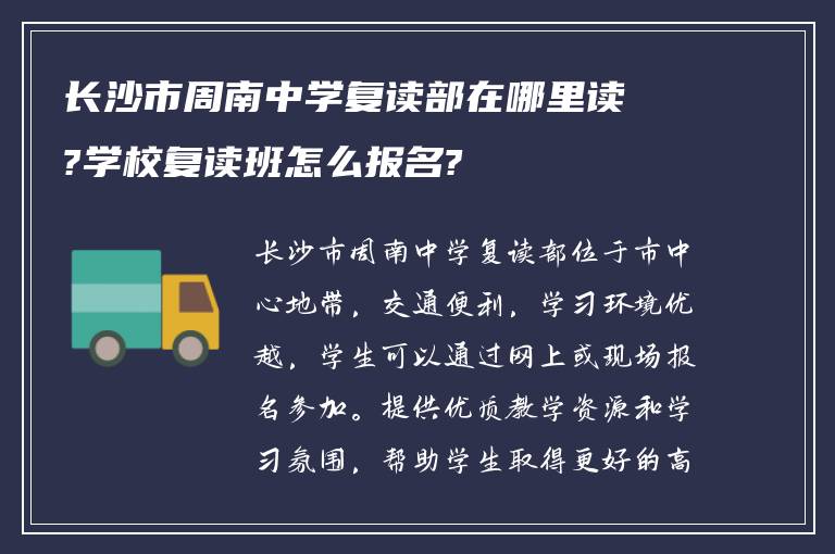 长沙市周南中学复读部在哪里读?学校复读班怎么报名?