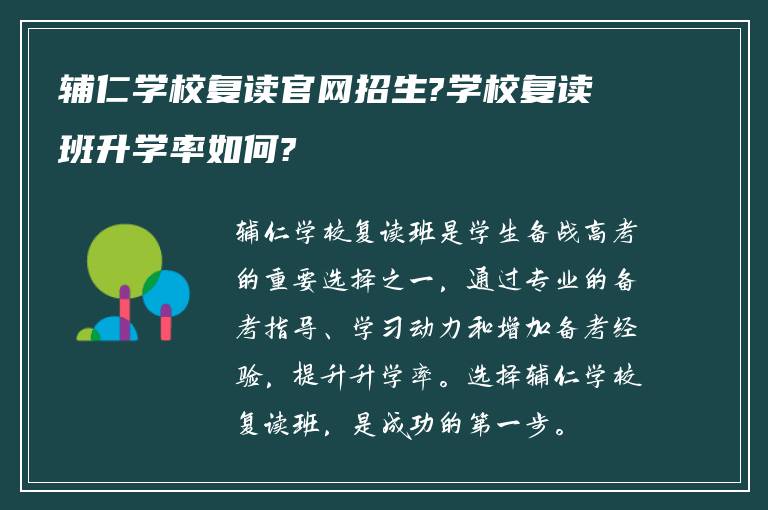 辅仁学校复读官网招生?学校复读班升学率如何?