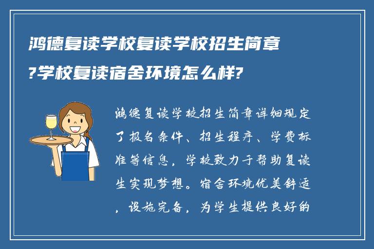 鸿德复读学校复读学校招生简章?学校复读宿舍环境怎么样?