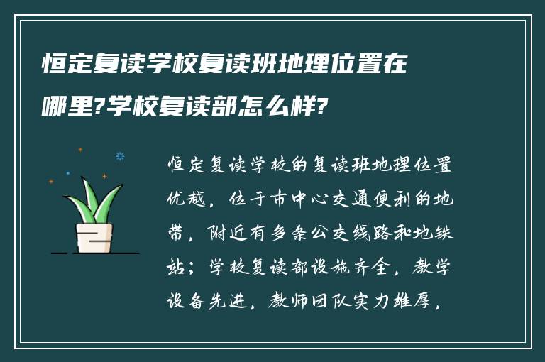 恒定复读学校复读班地理位置在哪里?学校复读部怎么样?