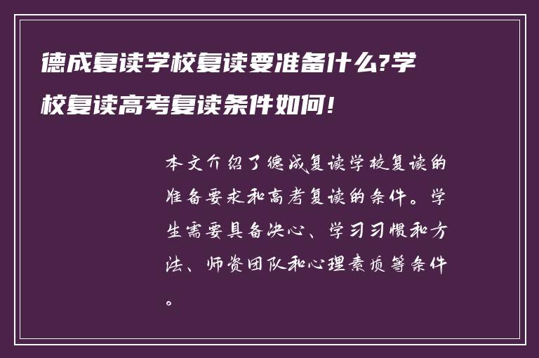 德成复读学校复读要准备什么?学校复读高考复读条件如何!