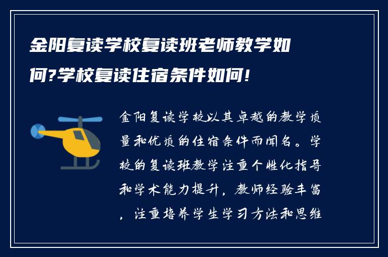 金阳复读学校复读班老师教学如何?学校复读住宿条件如何!