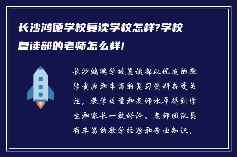 长沙鸿德学校复读学校怎样?学校复读部的老师怎么样!