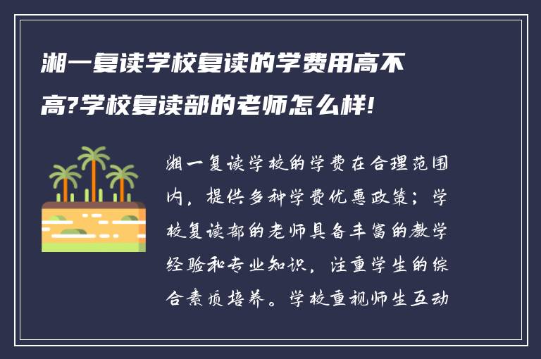 湘一复读学校复读的学费用高不高?学校复读部的老师怎么样!