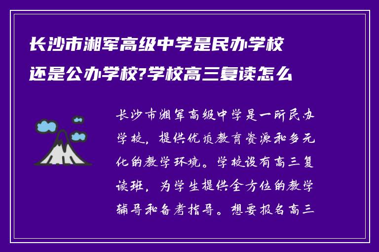 长沙市湘军高级中学是民办学校还是公办学校?学校高三复读怎么报名!