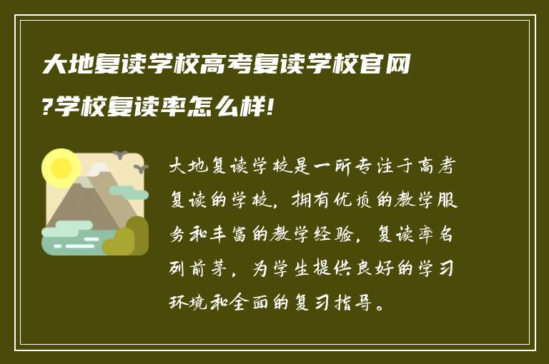 大地复读学校高考复读学校官网?学校复读率怎么样!