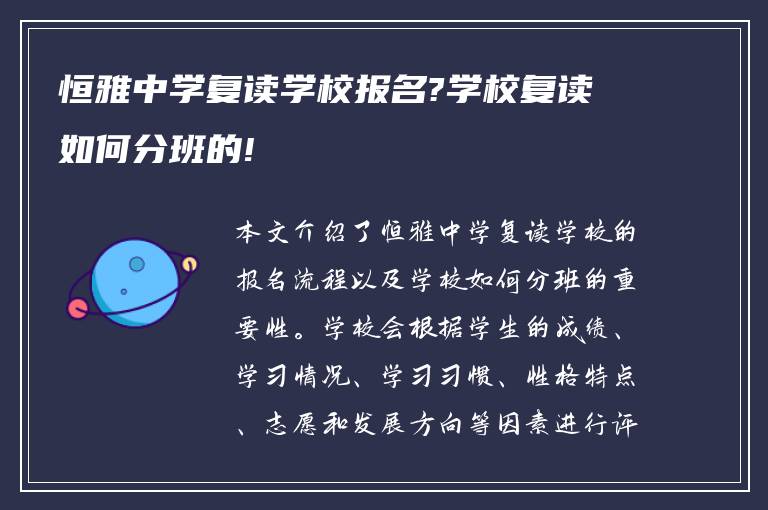 恒雅中学复读学校报名?学校复读如何分班的!